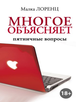 cover image of Многое объясняет. Пятничные вопросы